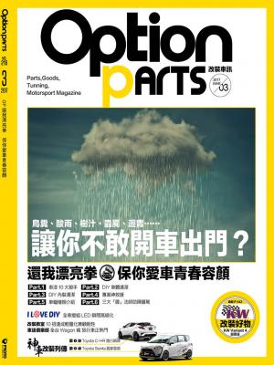 Option改裝車訊2017/3月號(NO.218)