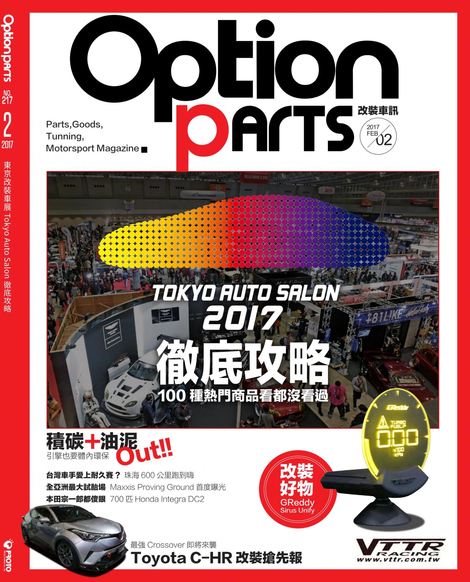 Option改裝車訊2017/02月號(NO.217)