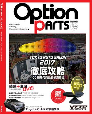 Option改裝車訊2017/02月號(NO.217)