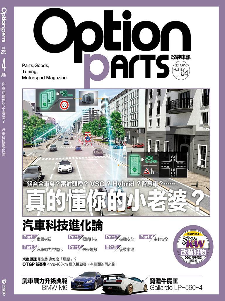Option改裝車訊2017/4月號(NO.219)