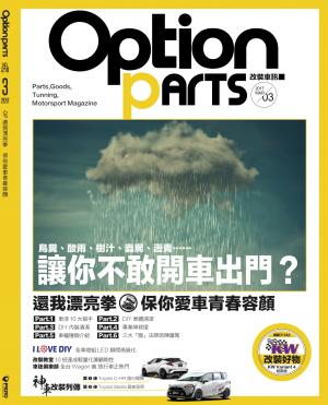 Option改裝車訊2017/03月號(NO.218)