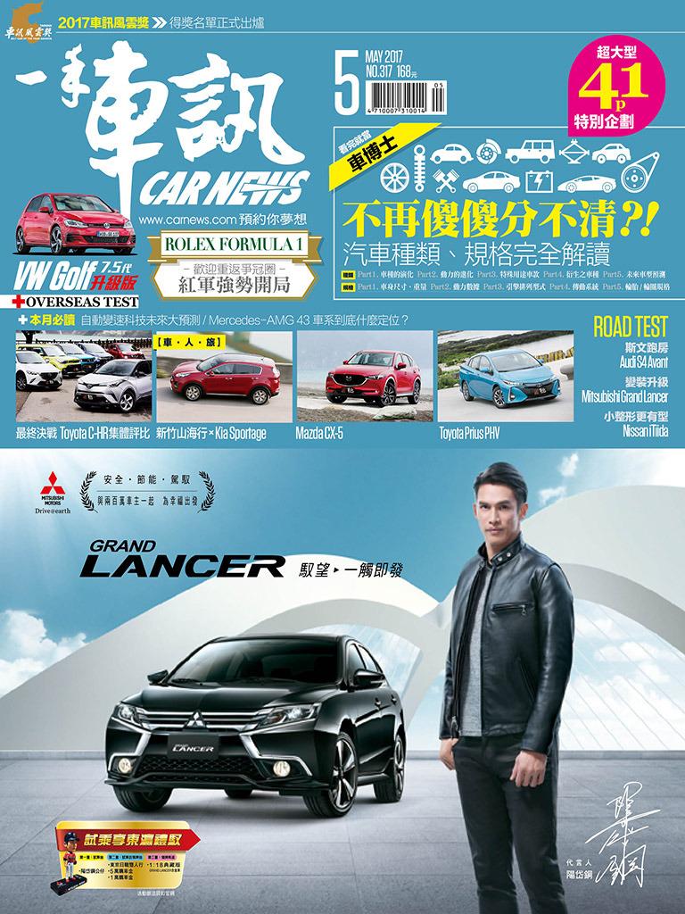 CARNEWS一手車訊2017/5月號(NO.317)