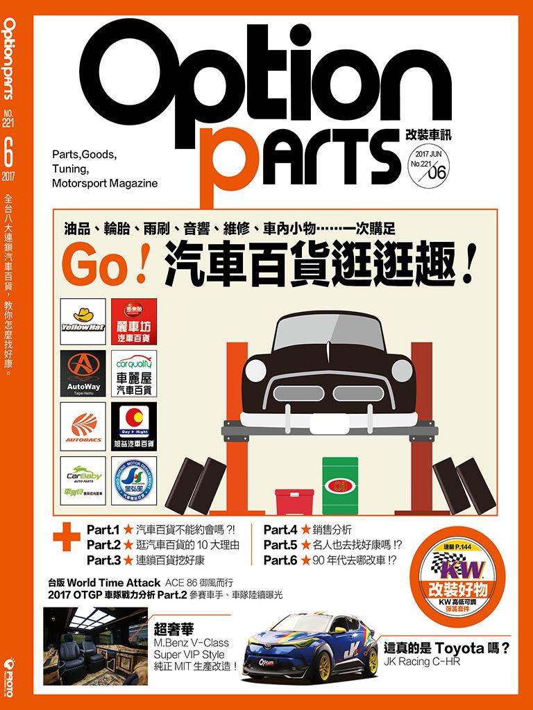 Option改裝車訊2017/6月號(NO.221)