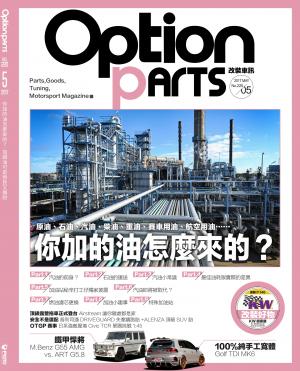 Option改裝車訊2017/05月號(NO.220)