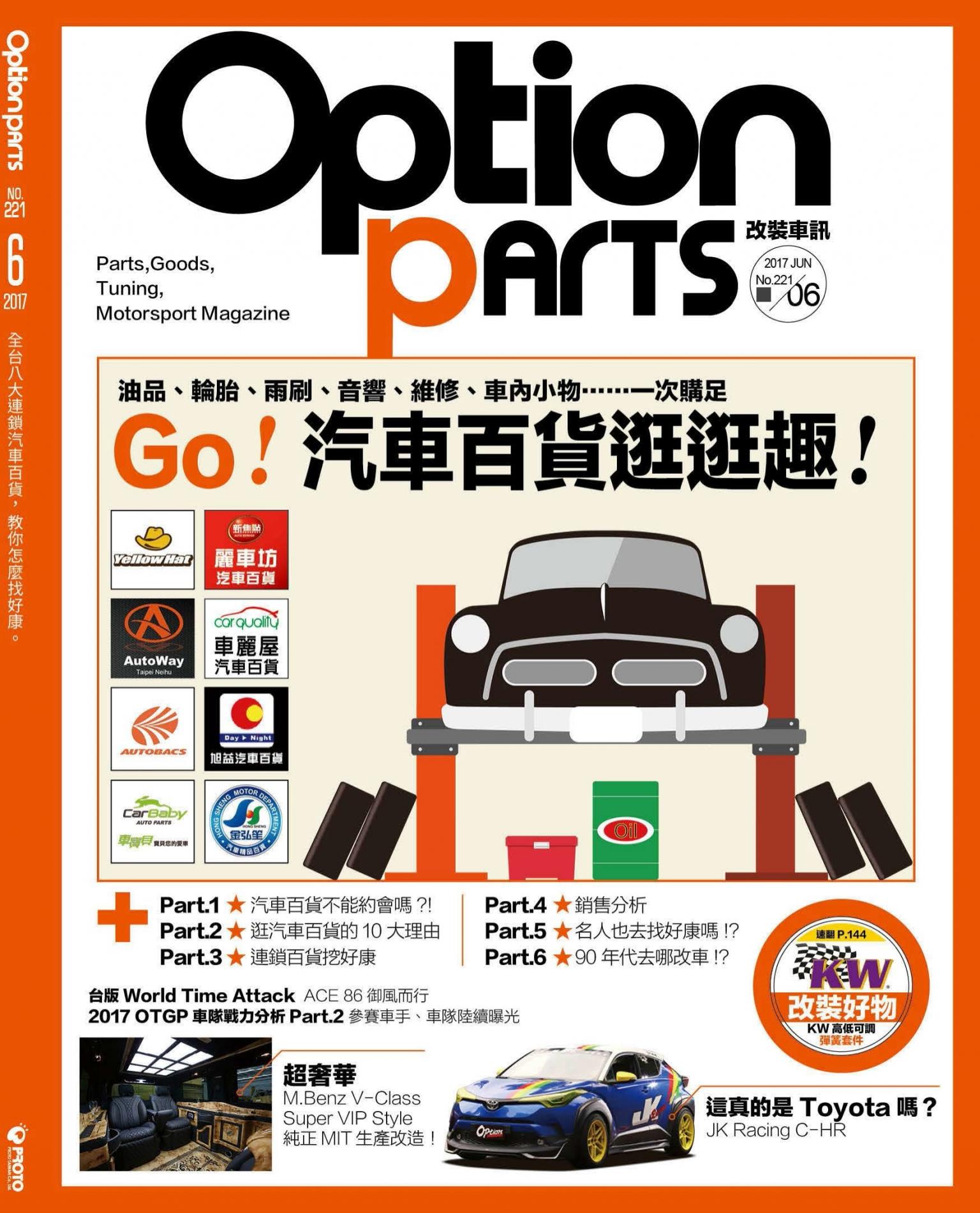Option改裝車訊2017/06月號(NO.221)