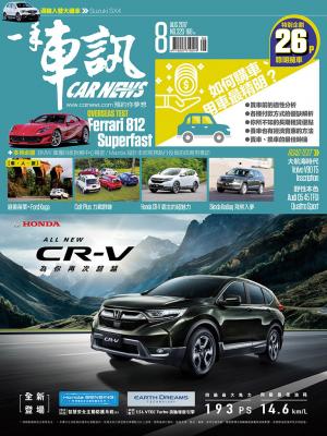 CARNEWS一手車訊2017/8月號(NO.320)