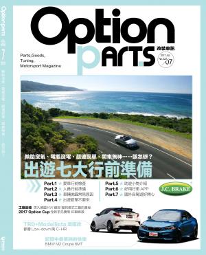 Option改裝車訊2017/07月號(NO.222)