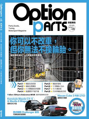 Option改裝車訊2017/9月號(NO.224)