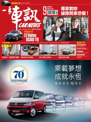 CARNEWS一手車訊2017/9月號(NO.321)