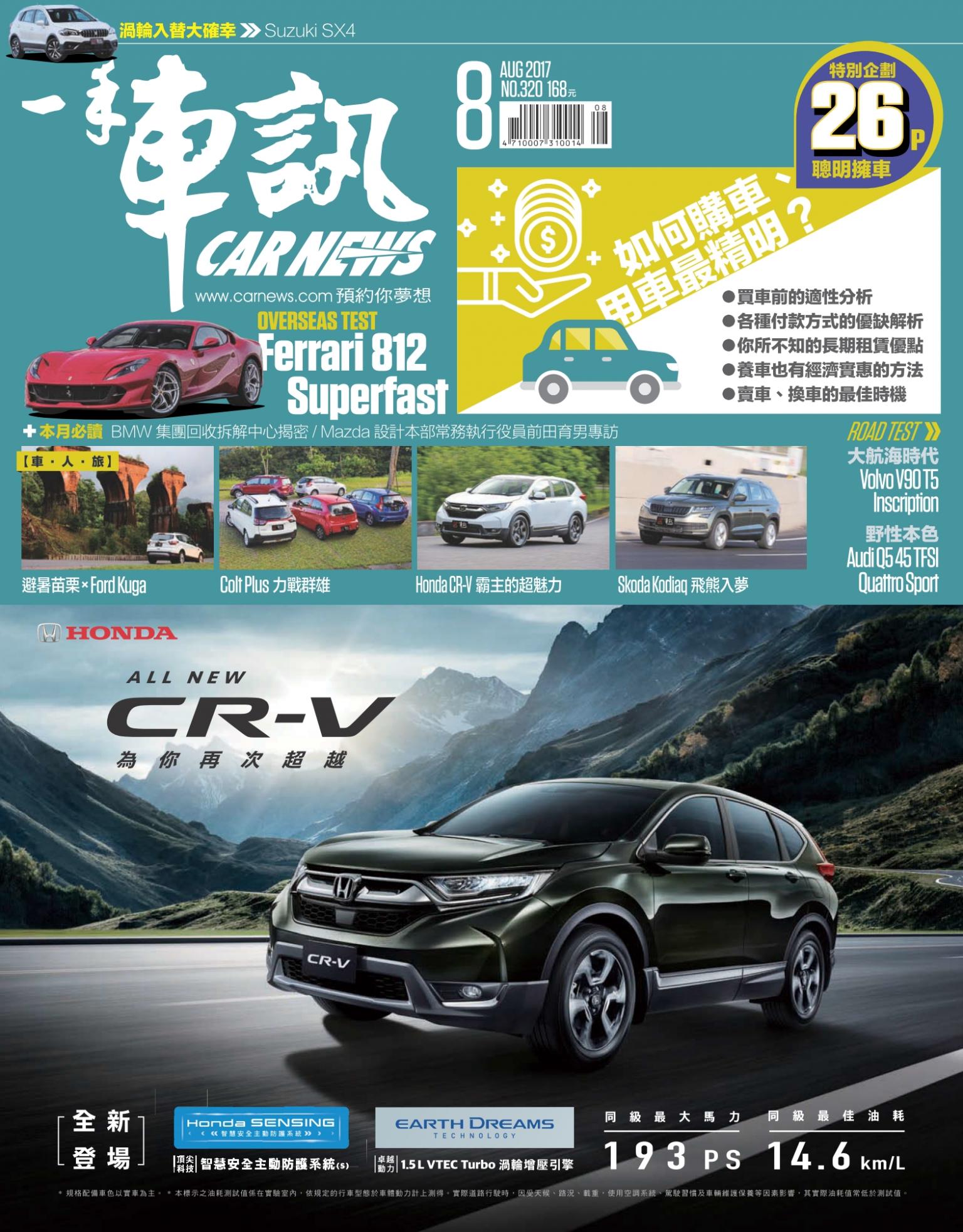 CARNEW一手車訊2017/08月號(NO.320)