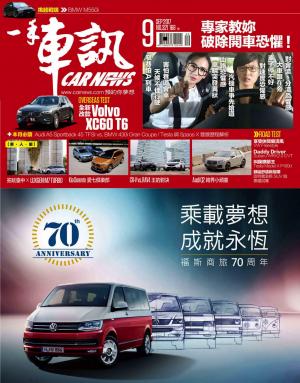 CARNEW一手車訊2017/09月號(NO.321)