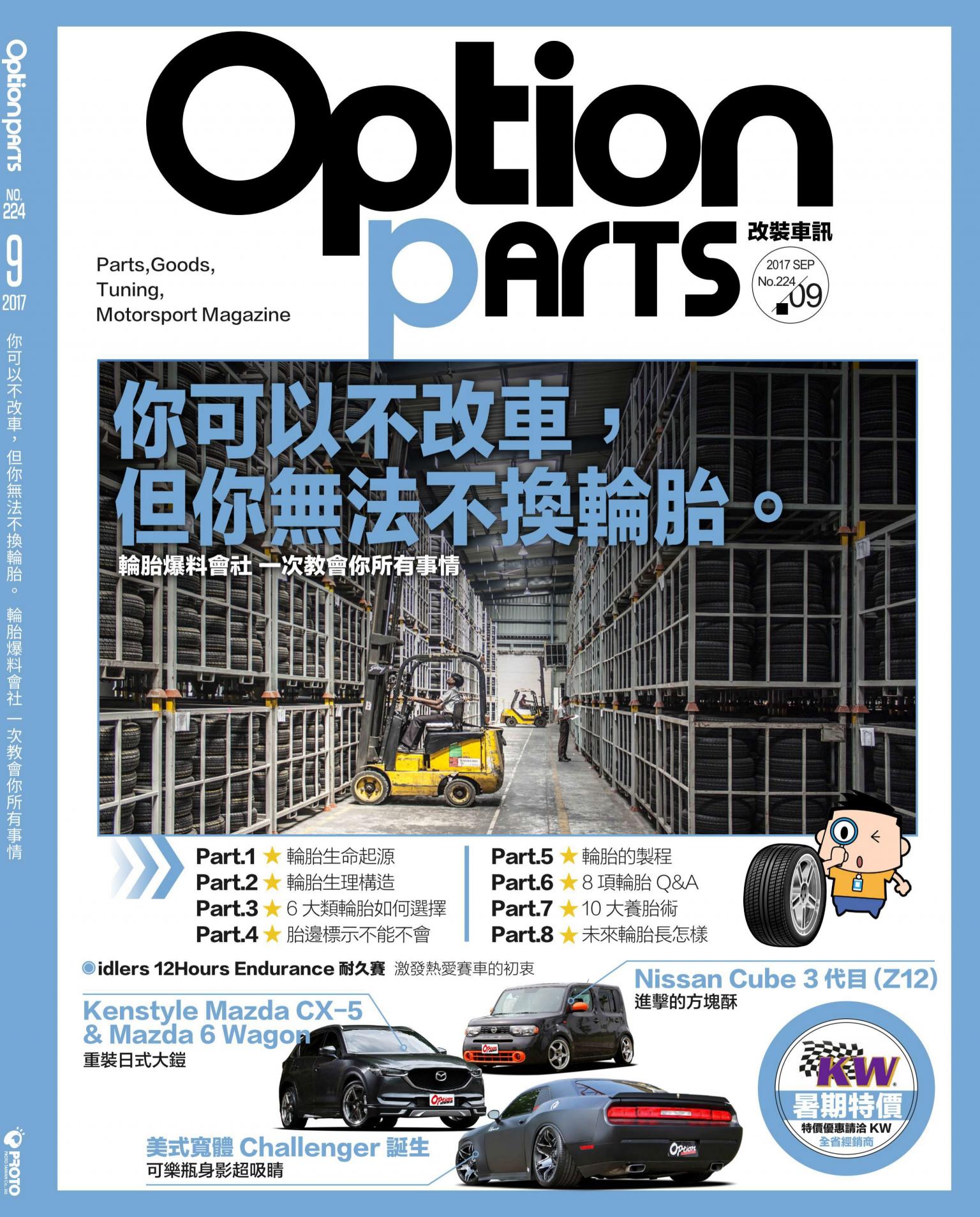 Option改裝車訊2017/09月號(NO.224)