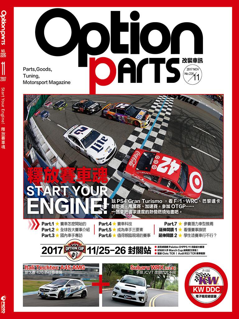 Option改裝車訊2017/11月號(NO.226)