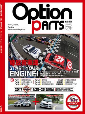 Option改裝車訊2017/11月號(NO.226)
