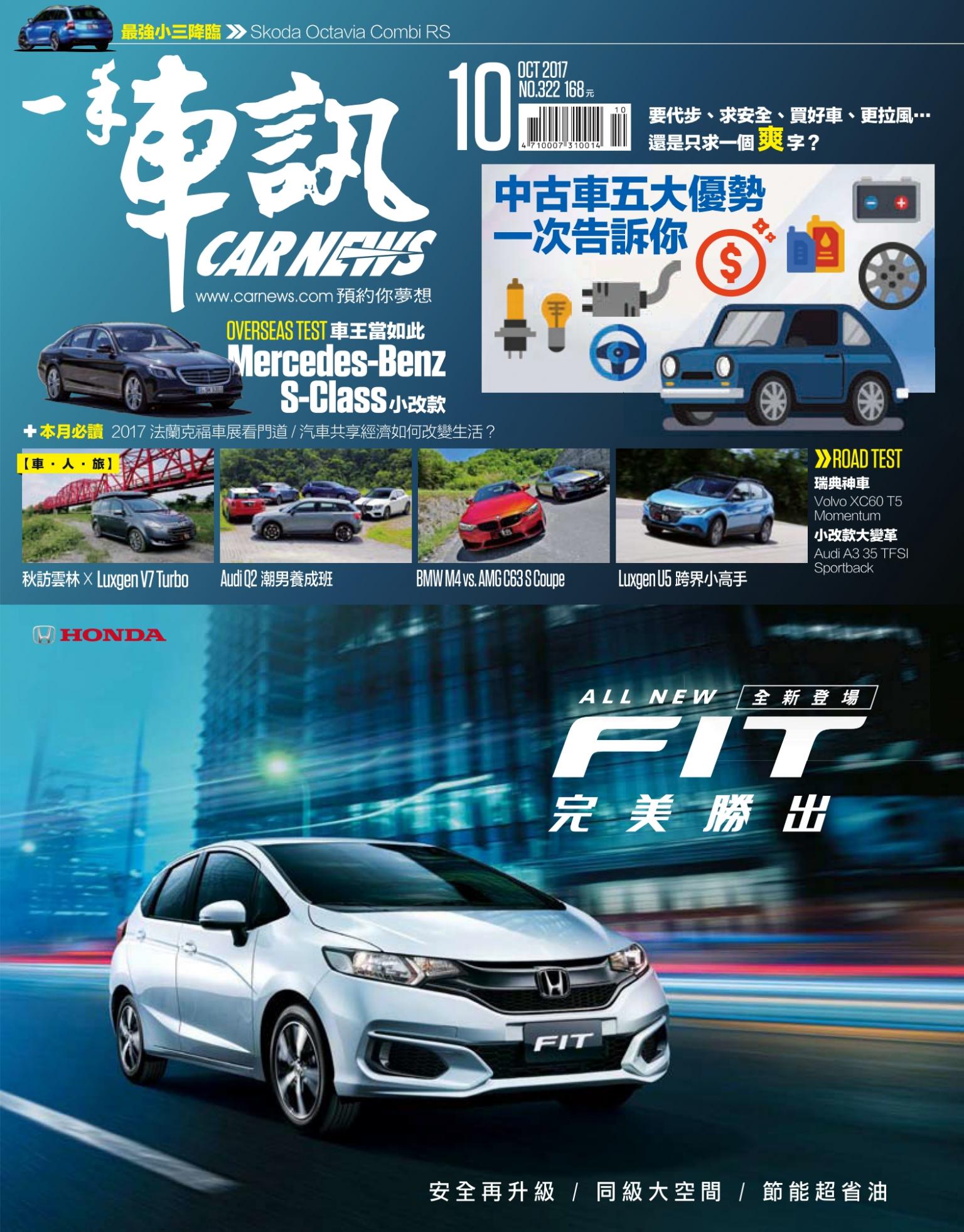 CARNEW一手車訊2017/10月號(NO.322)