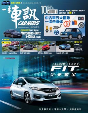 CARNEW一手車訊2017/10月號(NO.322)