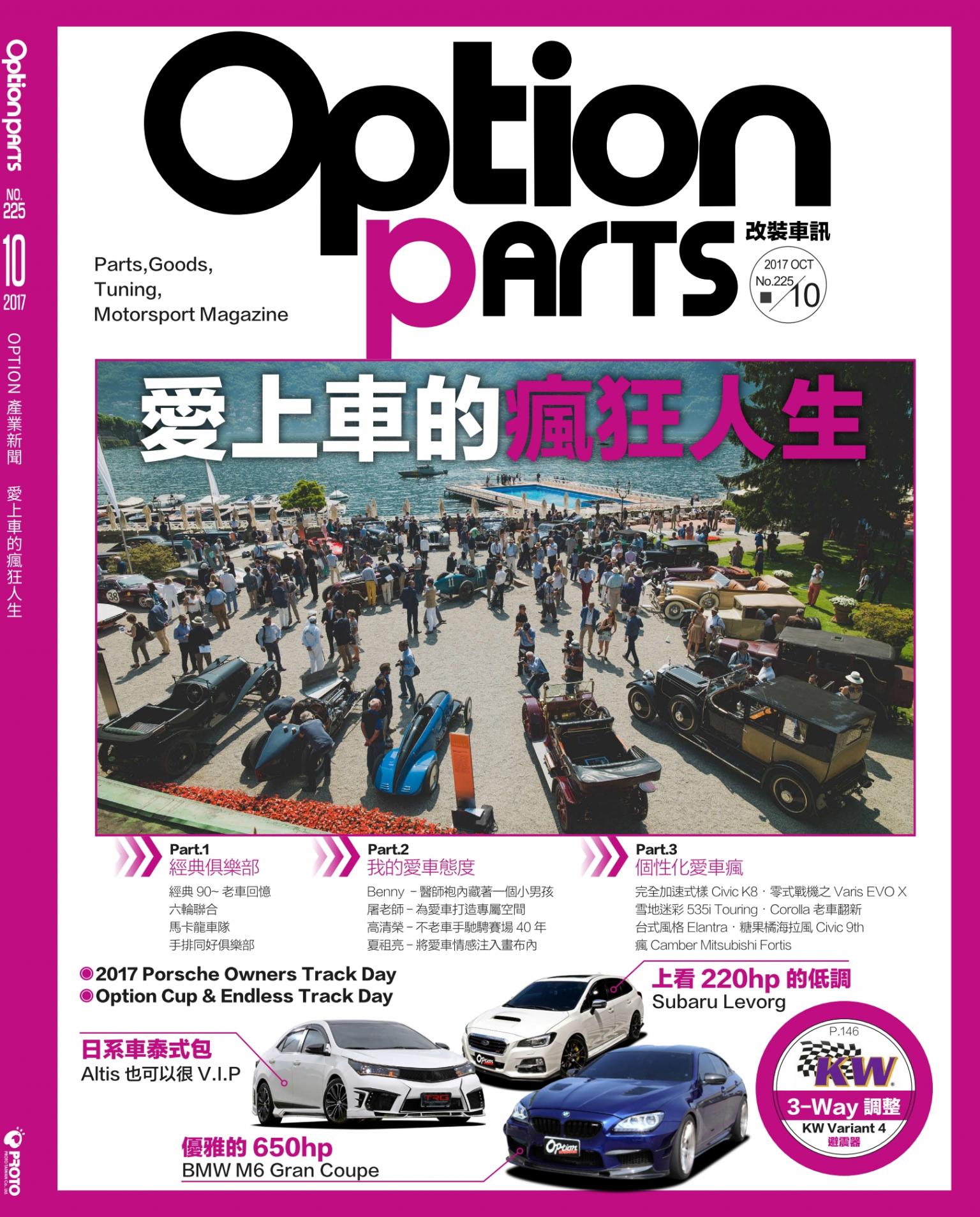 Option改裝車訊2017/10月號(NO.225)