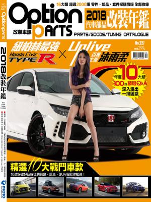 Option改裝車訊-2018改裝年鑑/12月號(NO.227)