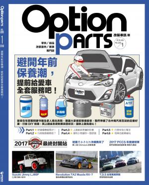 Option改裝車訊2018/1月號(NO.228)