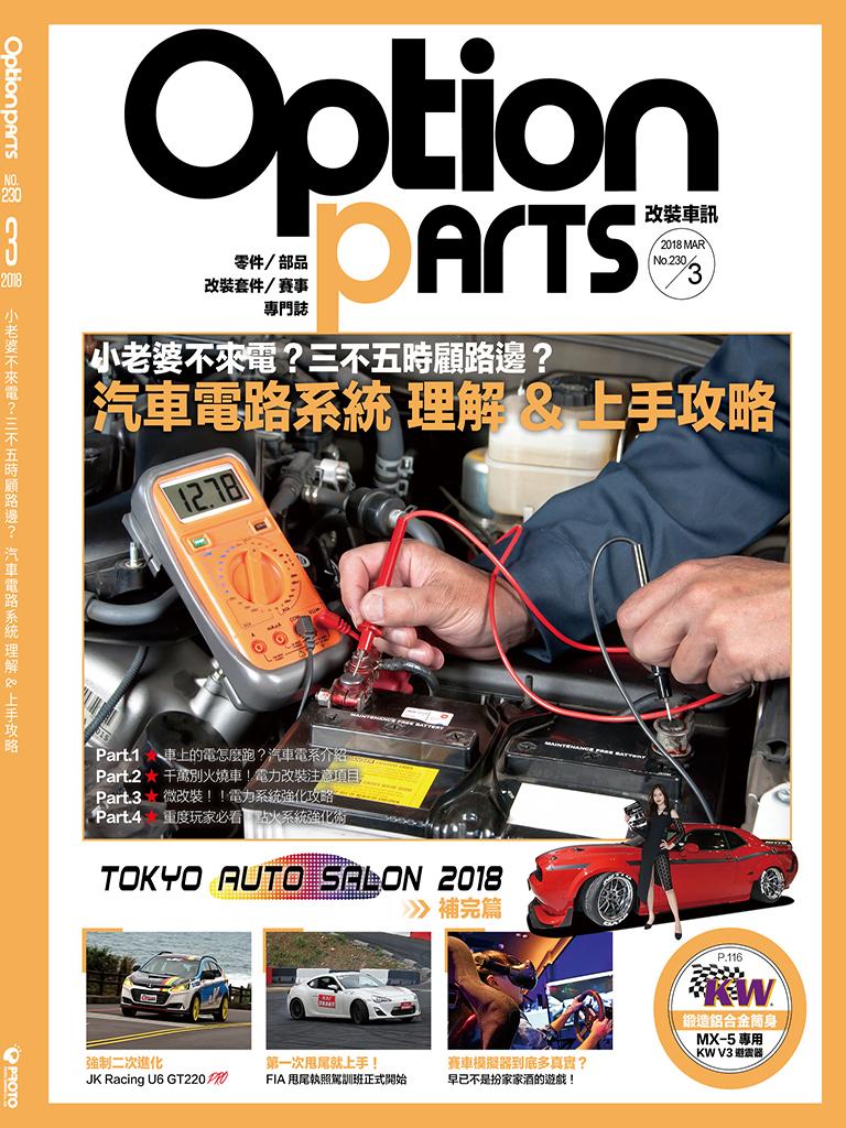 Option改裝車訊2018/3月號(NO.230)