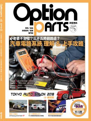 Option改裝車訊2018/3月號(NO.230)