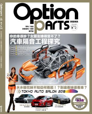 Option改裝車訊2018/2月號(NO.229)