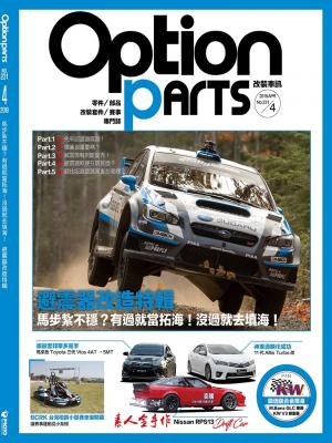 Option改裝車訊2018/4月號(NO.231)