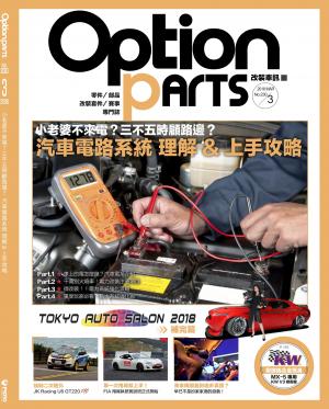 Option改裝車訊2018/3月號(NO.230)