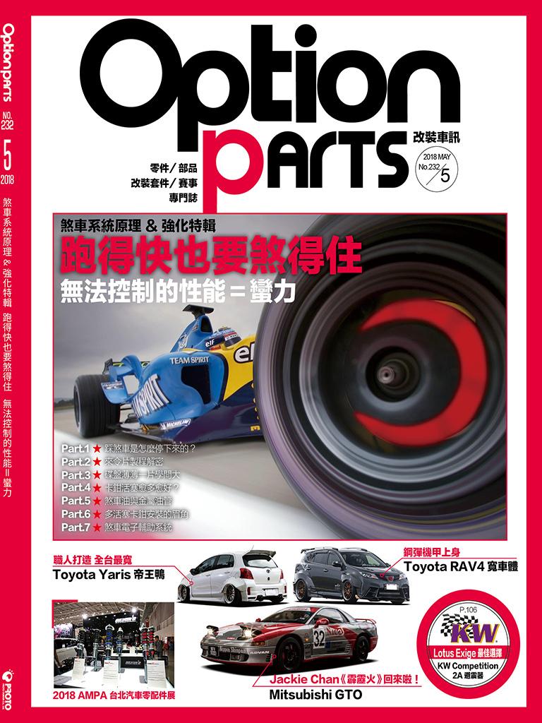 Option改裝車訊2018/5月號(NO.232)