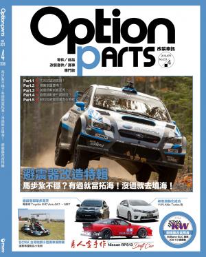 Option改裝車訊2018/4月號(NO.231)