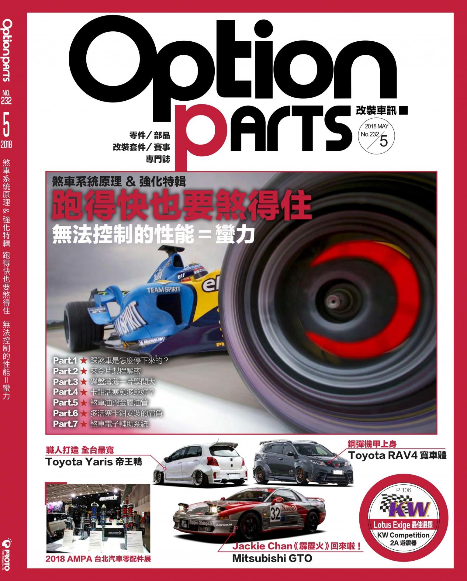 Option改裝車訊2018/5月號(NO.232)