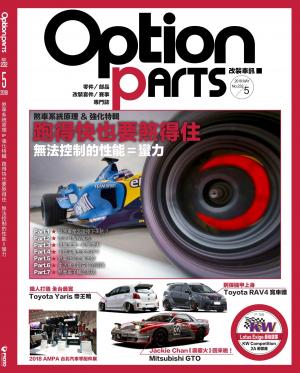 Option改裝車訊2018/5月號(NO.232)