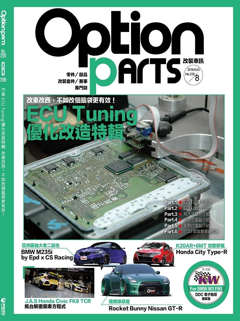 Option改裝車訊2018/8月號(NO.235)