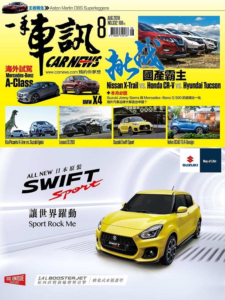 CARNEWS一手車訊2018/8月號(NO.332)