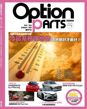 Option改裝車訊2018/7月號(NO.234)