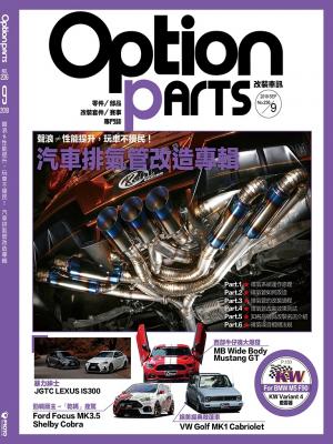 Option改裝車訊2018/9月號(NO.236)