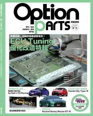 Option改裝車訊2018/8月號(NO.235)