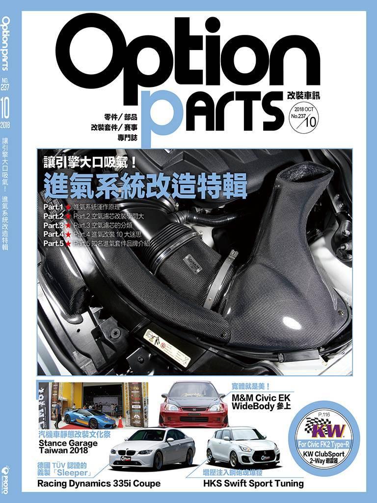 Option改裝車訊2018/10月號(NO.237)