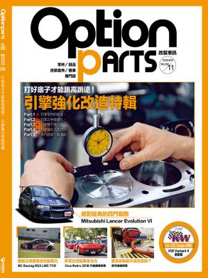 Option改裝車訊2018/11月號(NO.238)