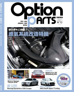 Option改裝車訊2018/10月號(NO.237)