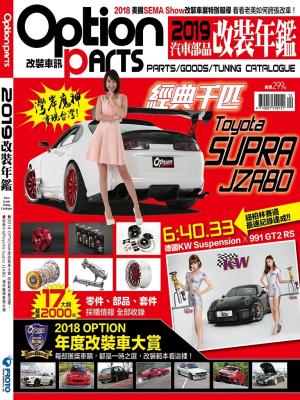 Option改裝車訊-2019改裝年鑑