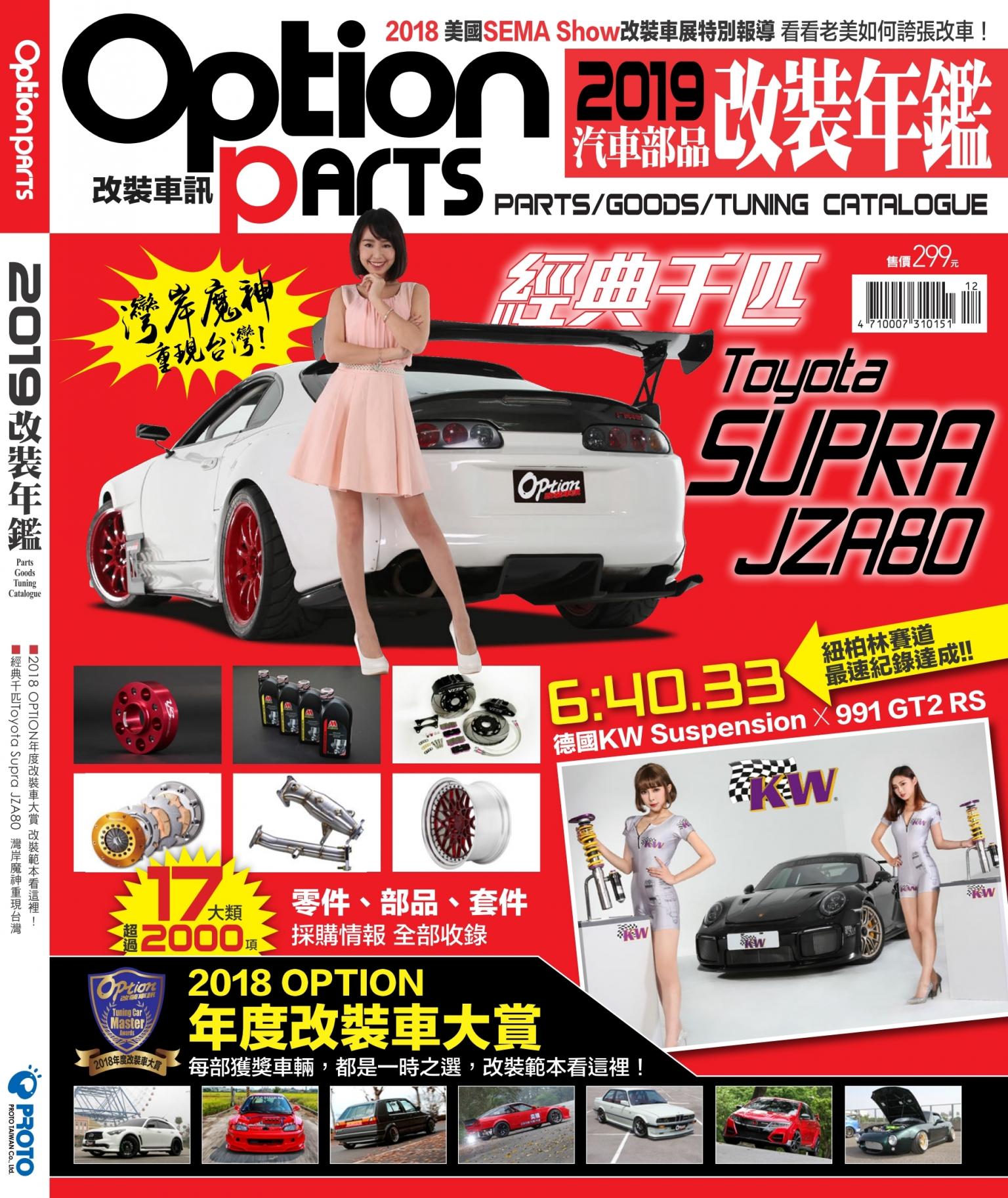 Option改裝車訊2018/12月號(NO.239)-2019改裝年鑑