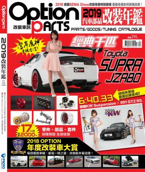 Option改裝車訊2018/12月號(NO.239)-2019改裝年鑑