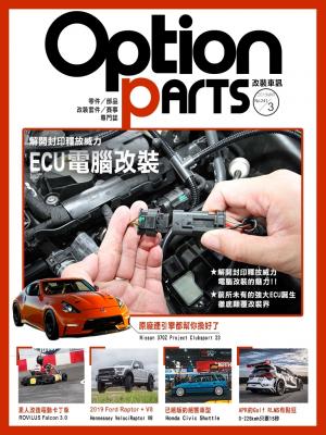 Option改裝車訊2019/3月號(NO.241)