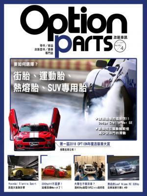Option改裝車訊2019/4月號(NO.242)