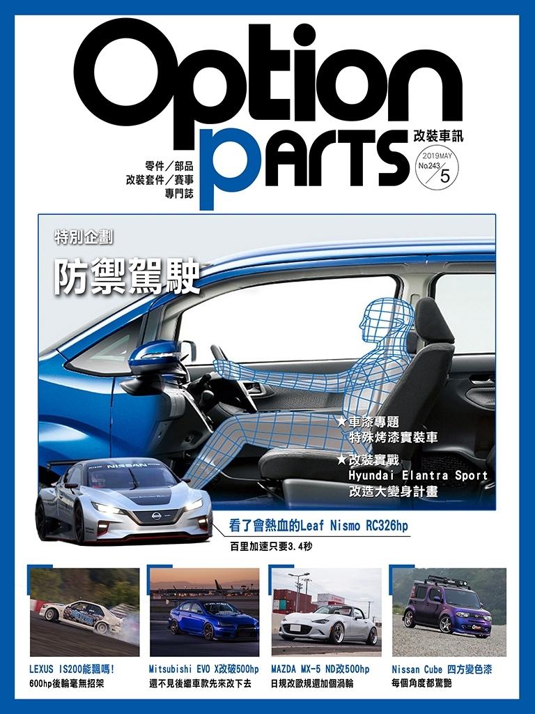 Option改裝車訊2019/5月號(NO.243)