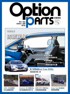 Option改裝車訊2019/5月號(NO.243)