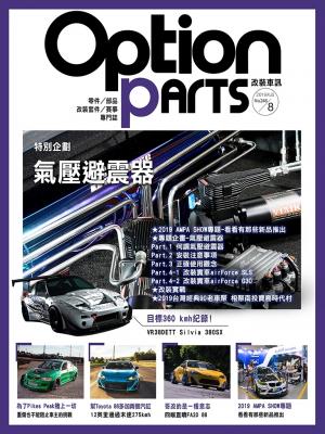 Option改裝車訊2019/8月號(NO.246)