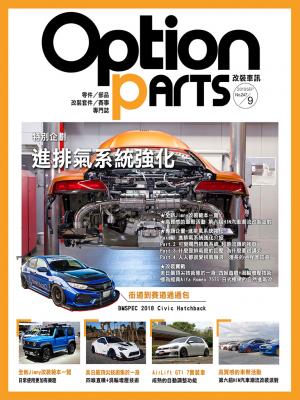Option改裝車訊2019/9月號(NO.247)