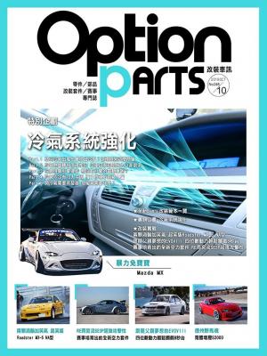 Option改裝車訊2019/10月號(NO.248)